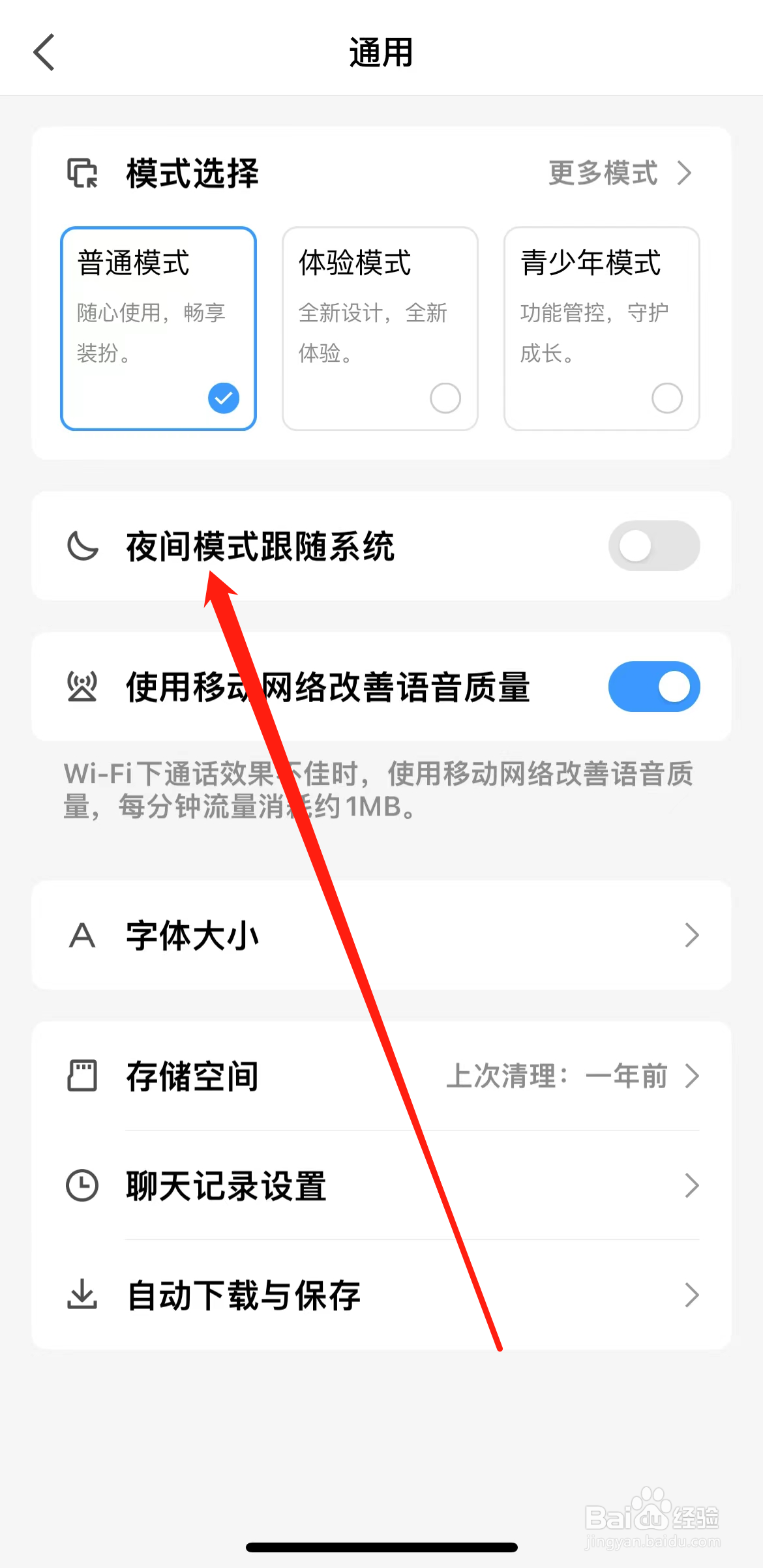 QQ如何查看夜间模式跟随系统