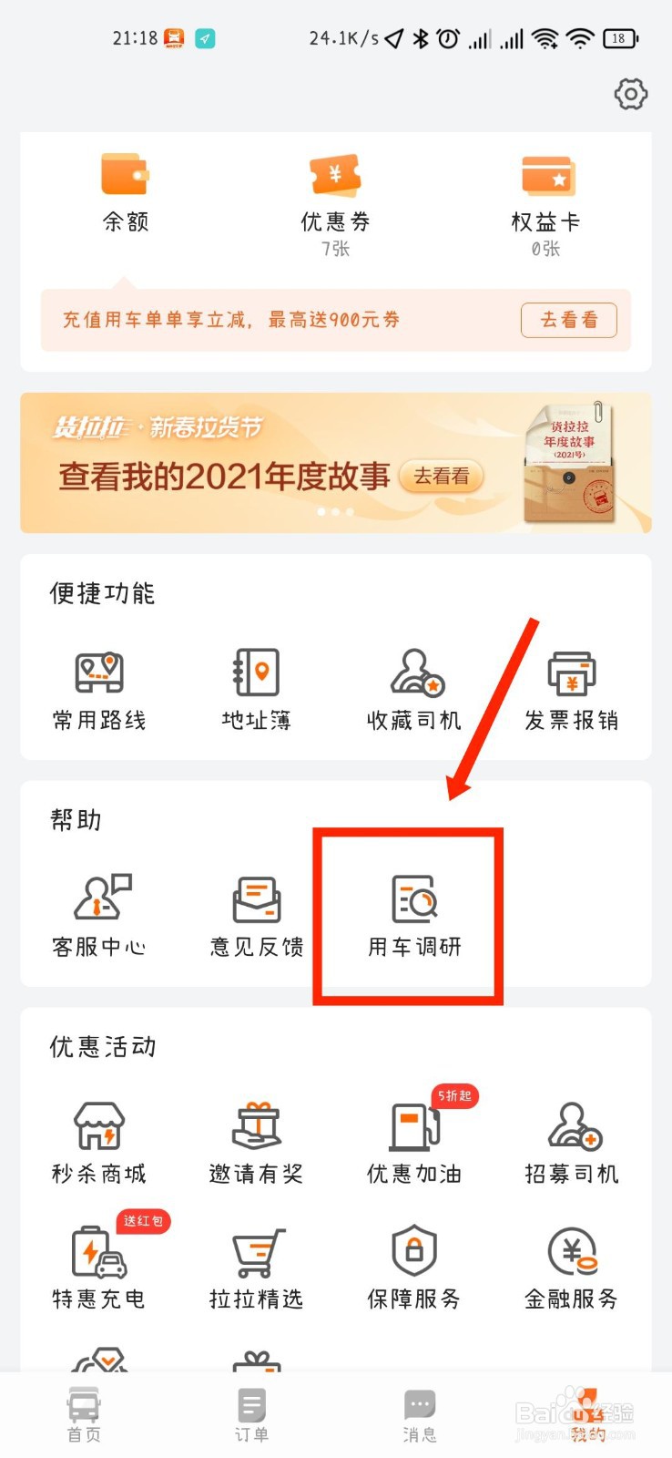货拉拉APP怎么参与用车调研