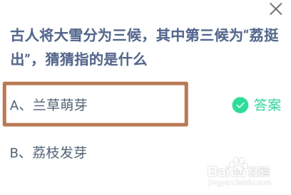 蚂蚁庄园答案第三候为