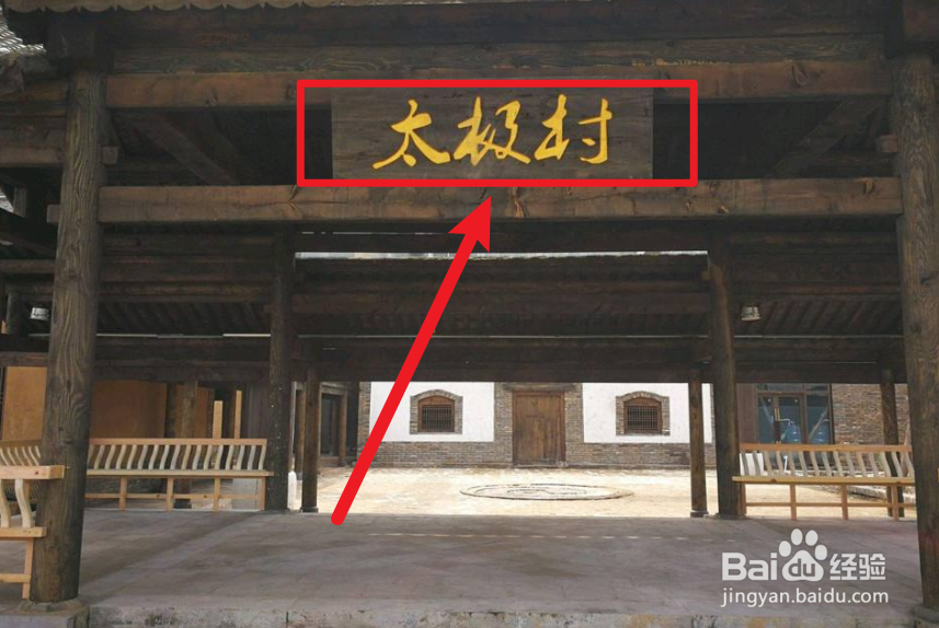 太极拳的起源地 蚂蚁新村太极拳发源地位于12.28