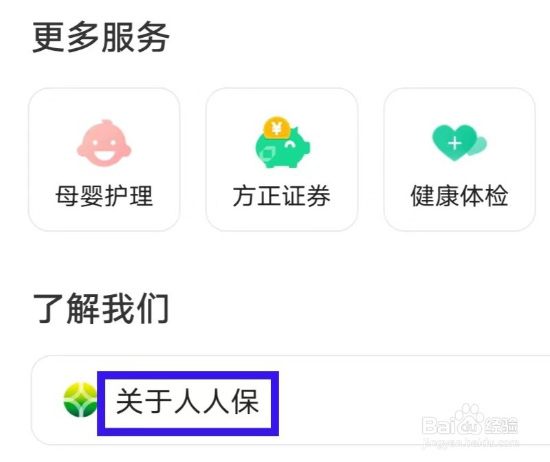 人人保的用户协议如何查找