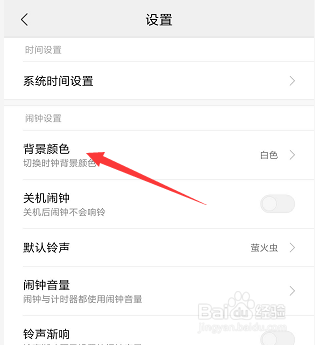 怎么将闹钟应用界面的背景颜色换成黑色