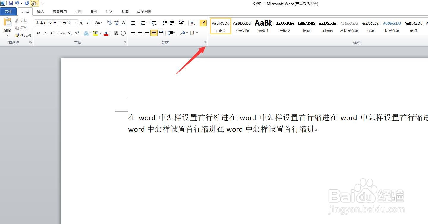 在word中怎样设置首行缩进