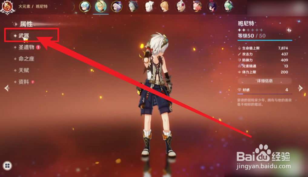 原神班尼特怎么替换武器