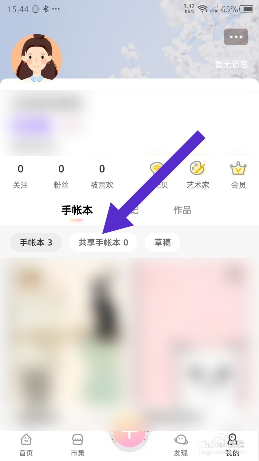 时光手帐怎么新建共享手帐本