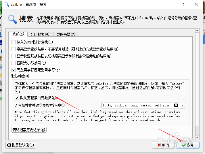 calibre怎么设置限制要搜索的元数据