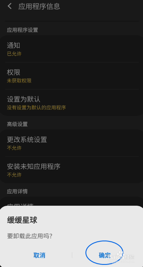 缓缓星球如何卸载