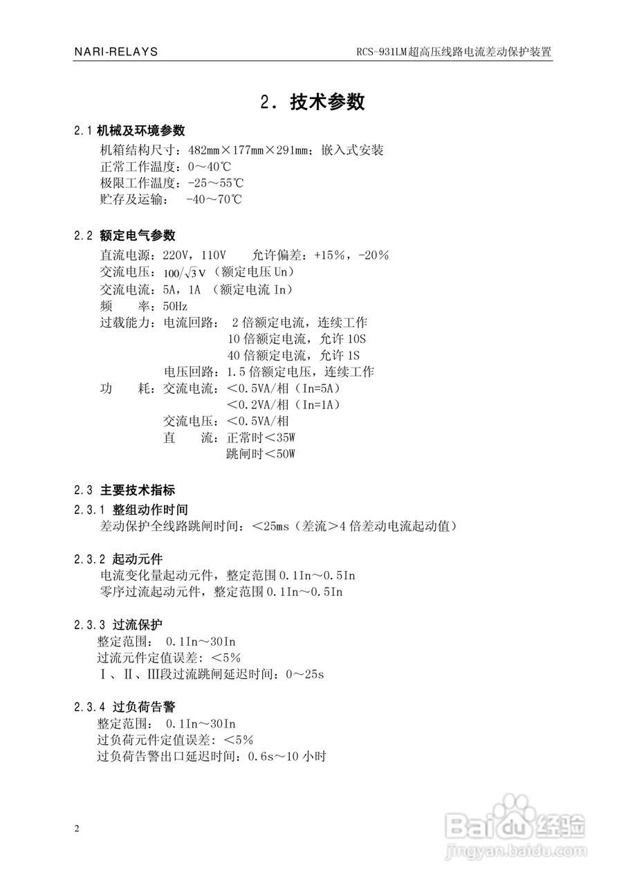 南瑞RCS-931LM超高压线路电流差动保护装置使用说明书:[1]