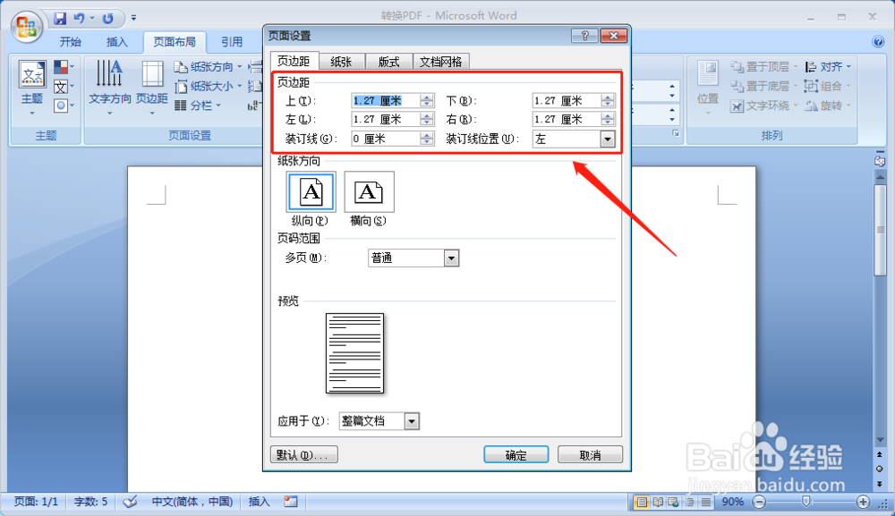 办公软件word如何设置页边距大小