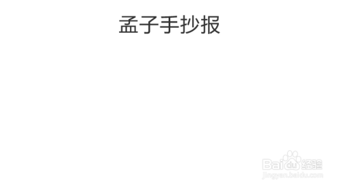 第一步,准备画报,写上"孟子手抄报"