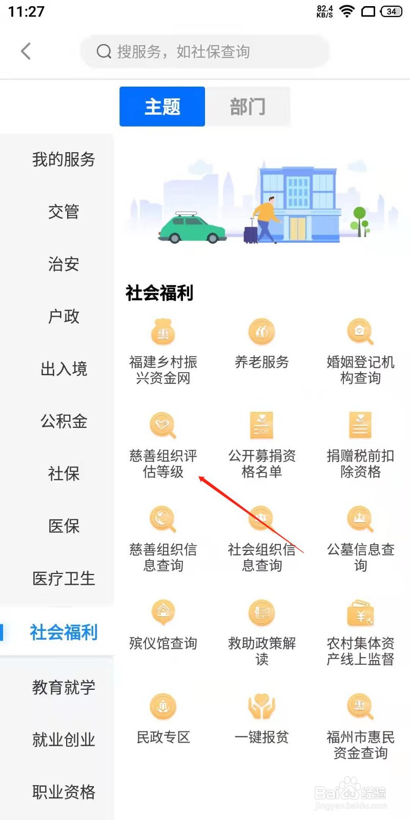 闽政通app怎么给慈善组织评估等级