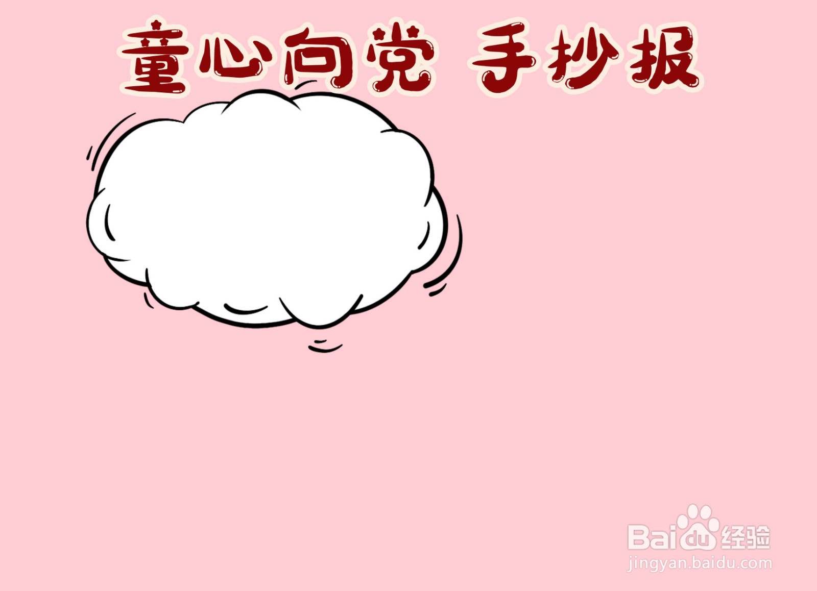 童心向党手抄报