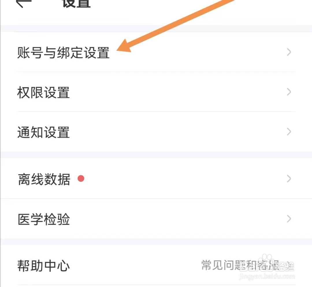 用药助手APP如何查找账号与绑定设置