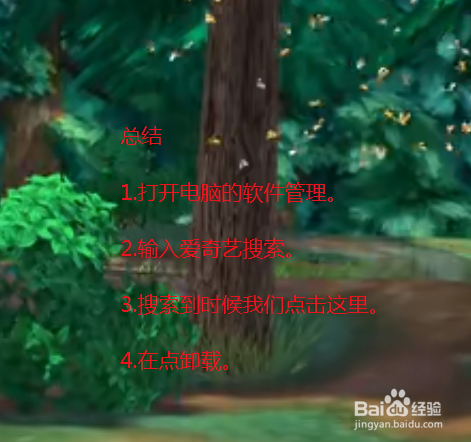 电脑爱奇艺卸载不掉彻底卸载爱奇艺的方法