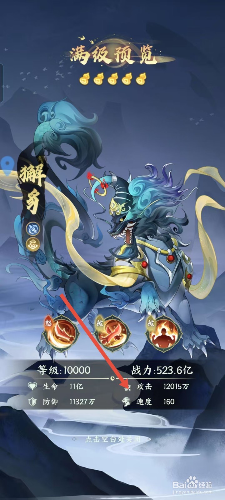 如何查看口袋山海经中獬豸的攻击？