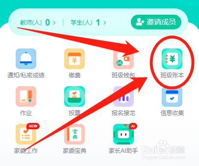 爱家委怎么创建新的班级收费账本
