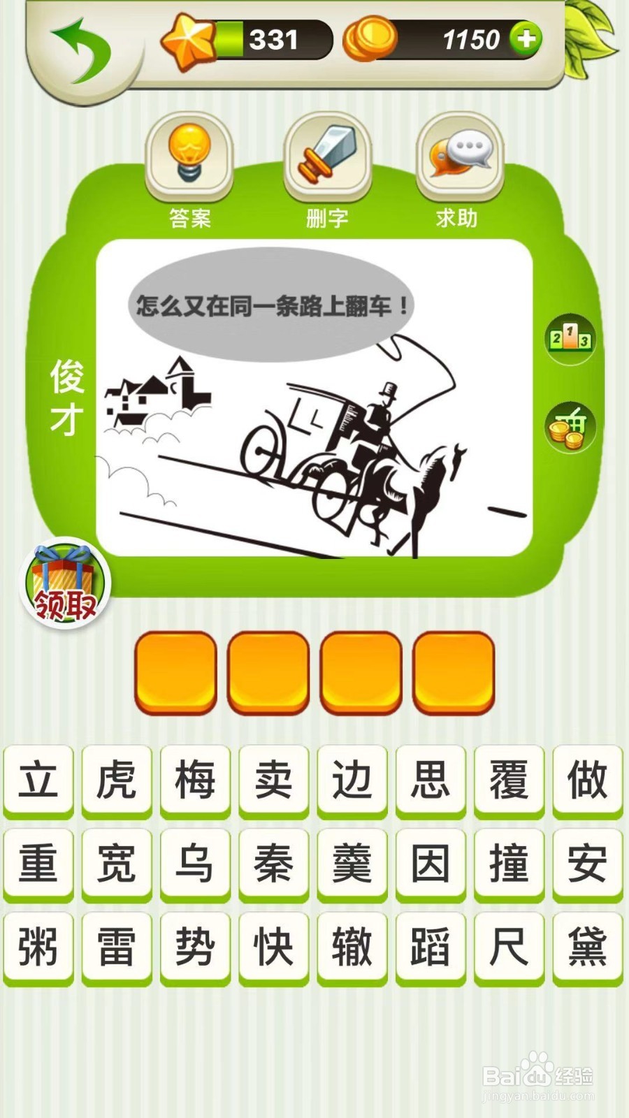 全民猜成语第330、331、332关攻略