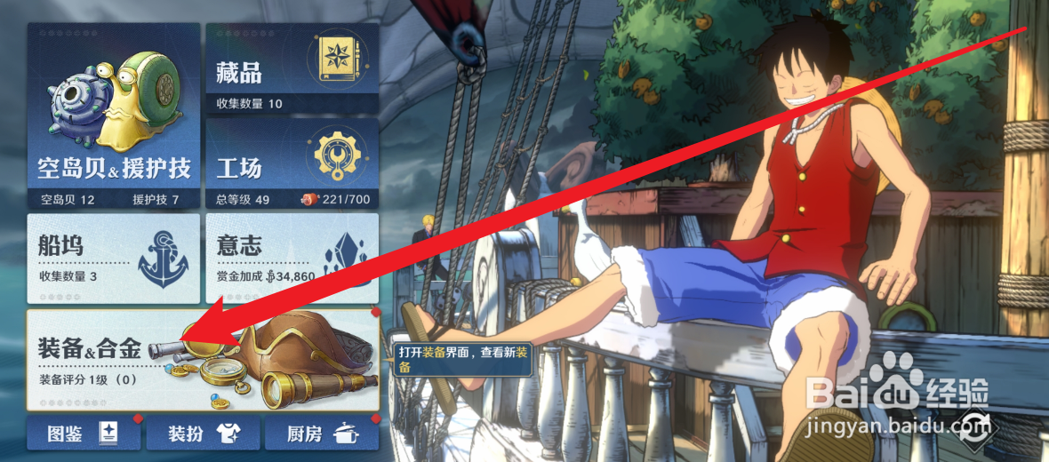 航海王：壮志雄心怎么一键穿戴装备