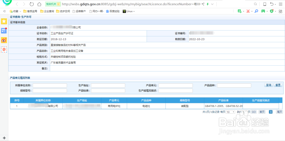 在广东省质量技术监督局官网如何查询证书信息