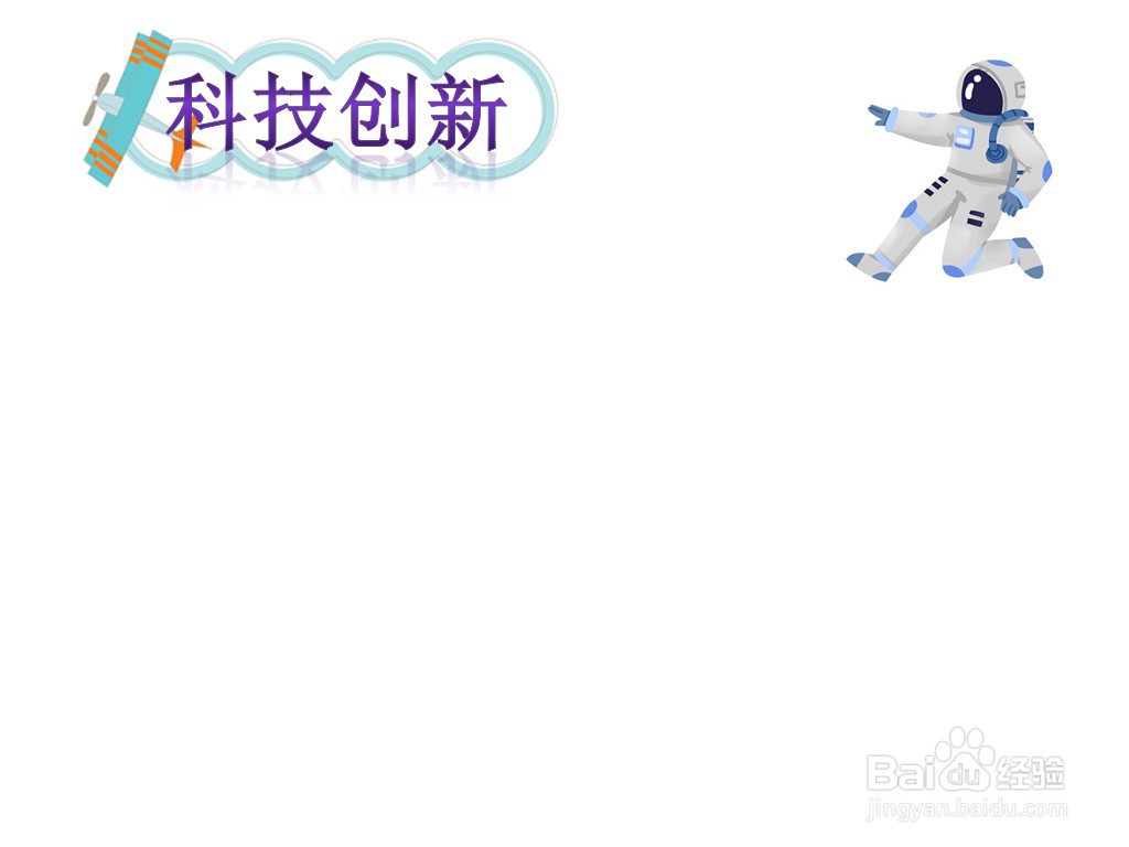 科技创新手抄报