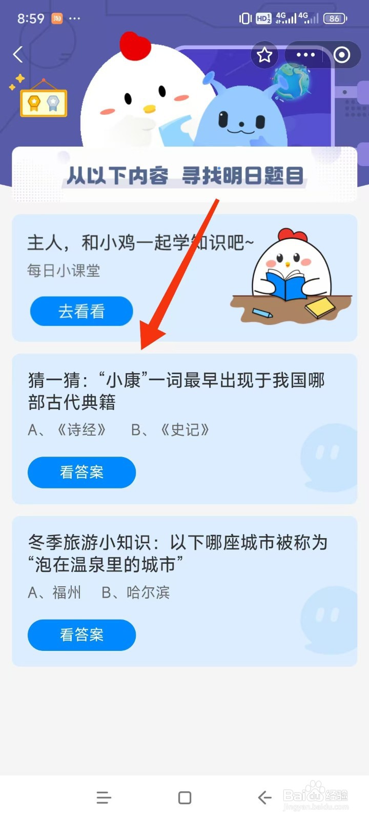 蚂蚁庄园2024.12.22“小康”一词最早出现那里