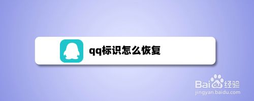 qq标识怎么恢复