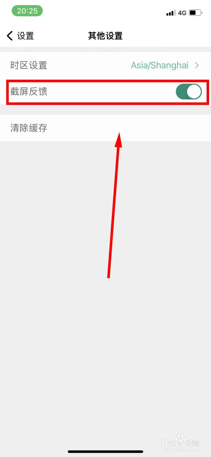 扇贝怎么开启截屏反馈