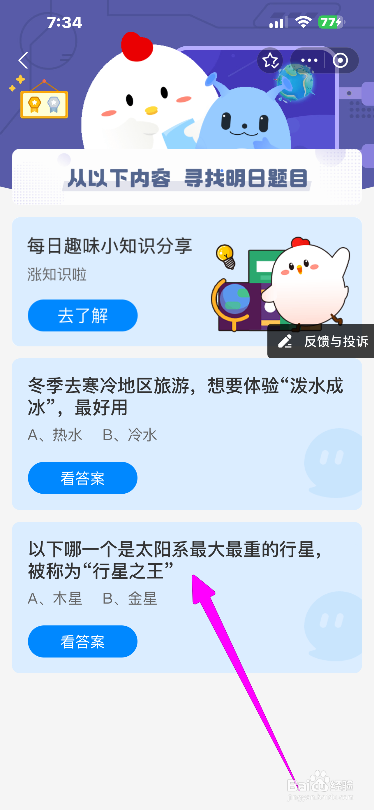 哪颗称行星之王？蚂蚁庄园12.20答案