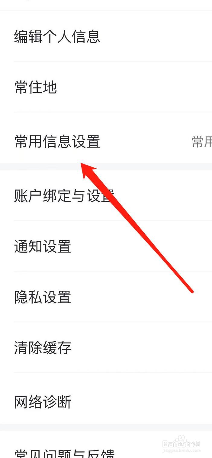 马蜂窝如何找到常用信息设置