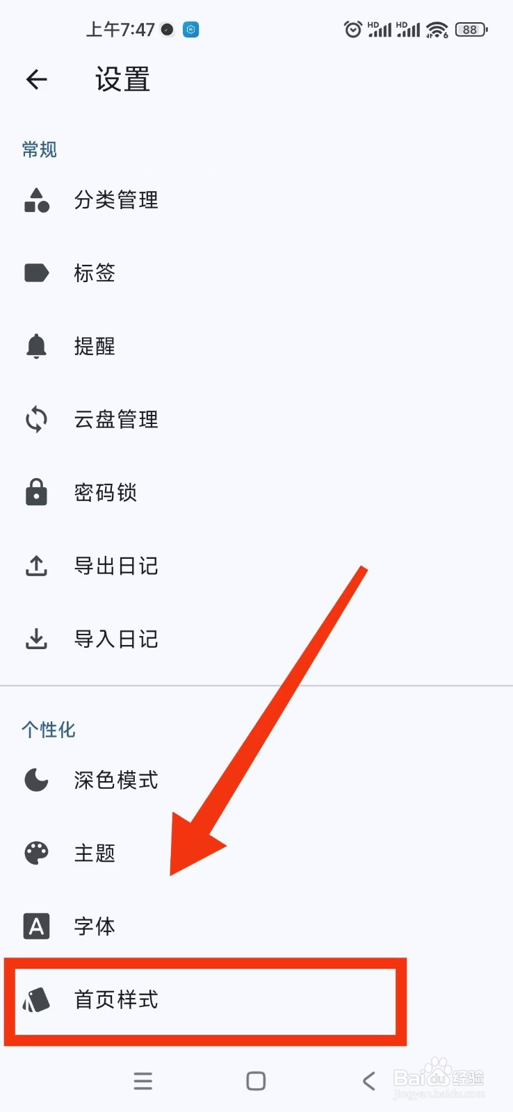 天悦日记APP在哪里设置星期的第一天