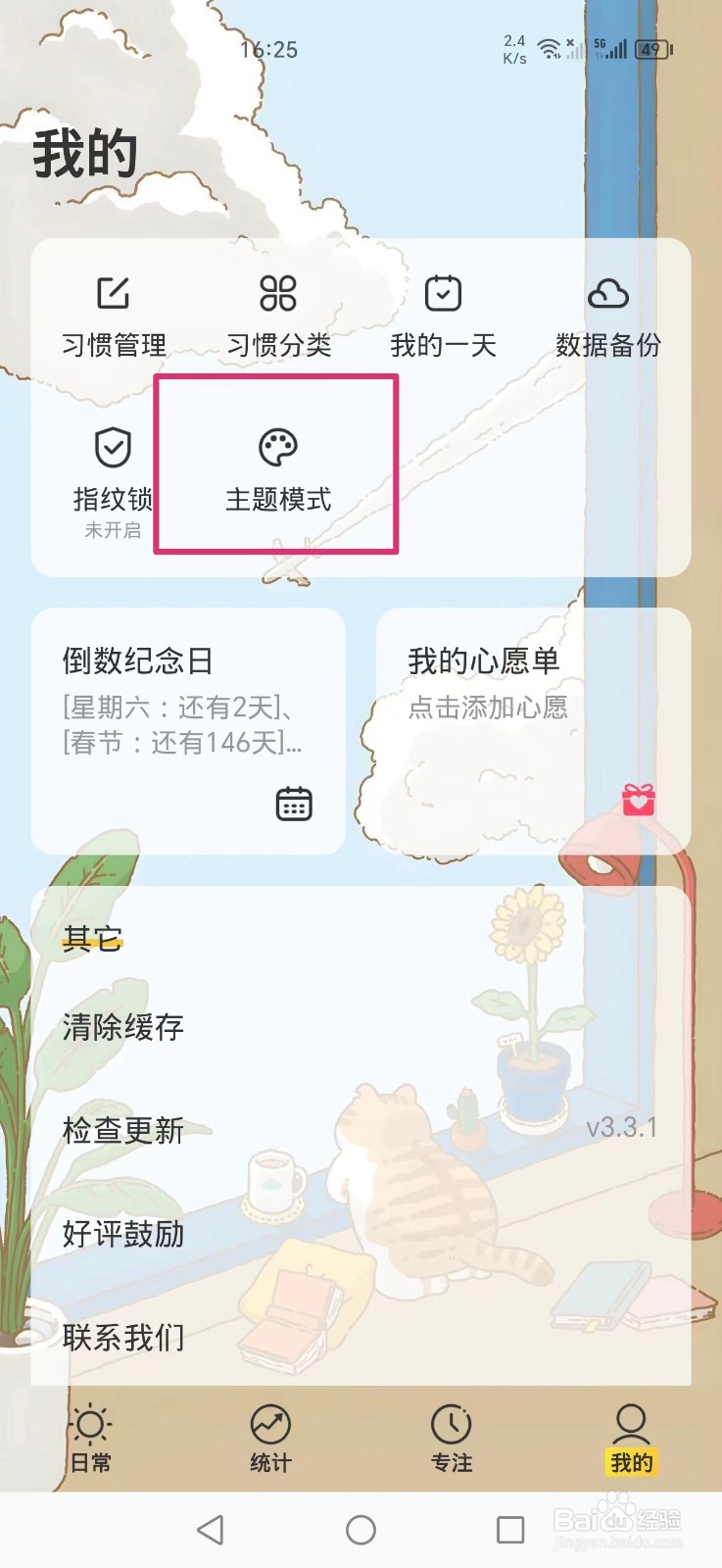 《时光日常》APP如何把主题模式设置成深色