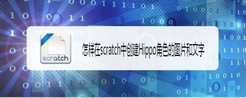 怎样在scratch中创建Hippo角色的图片和文字