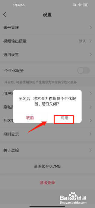 逗拍关闭个性化服务怎么弄的方法