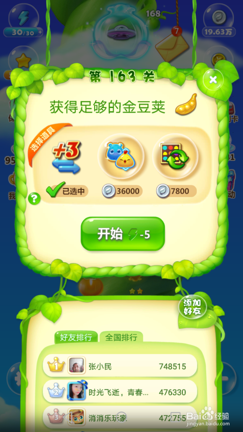 开心消消乐163四星攻略