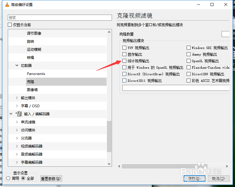 VLC media player怎么设置统计视频输出