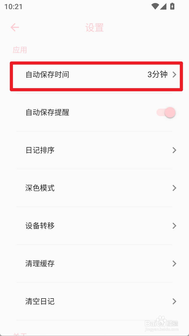 日记小本如何设置自动保存时间为5分钟