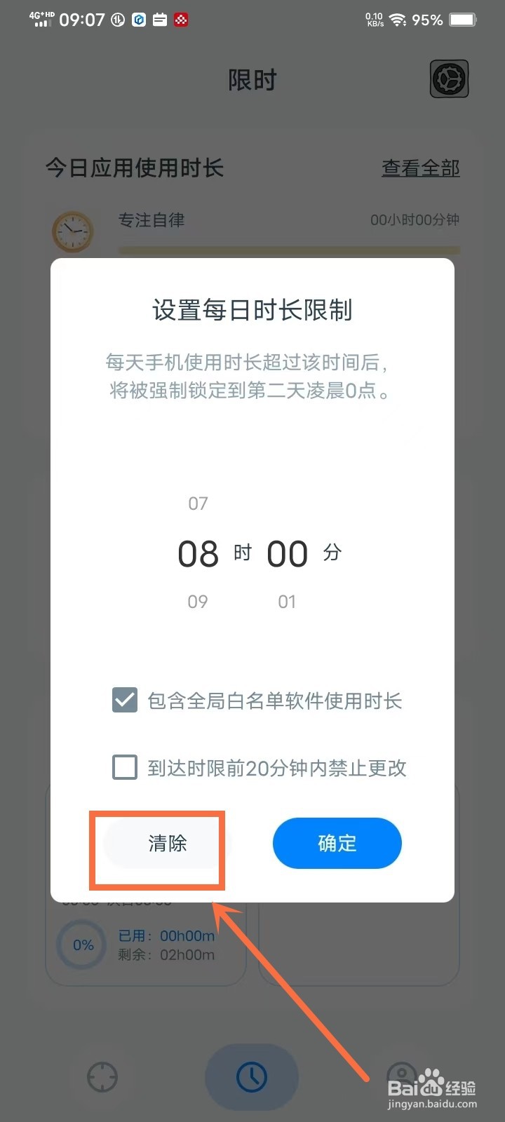 《专注自律》怎么清除每日时长限制