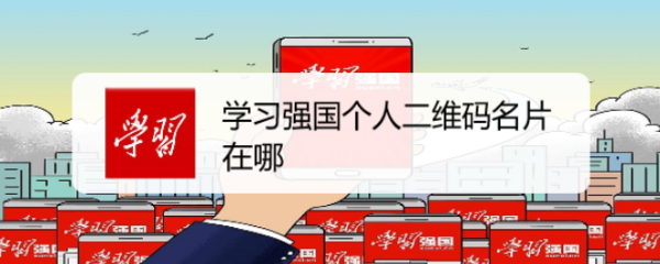 学习强国个人二维码名片在哪