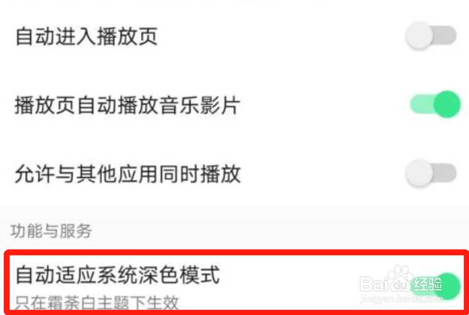 qq音乐怎么关闭自动适应系统深色模式