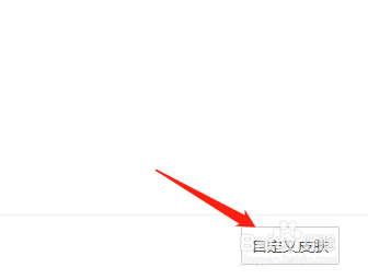 酷我音乐怎么设置自定义皮肤