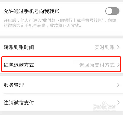 每次微信退款都是返回到零钱怎么返回到其他地方