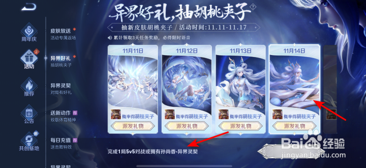 王者荣耀异界好礼11月14日任务攻略