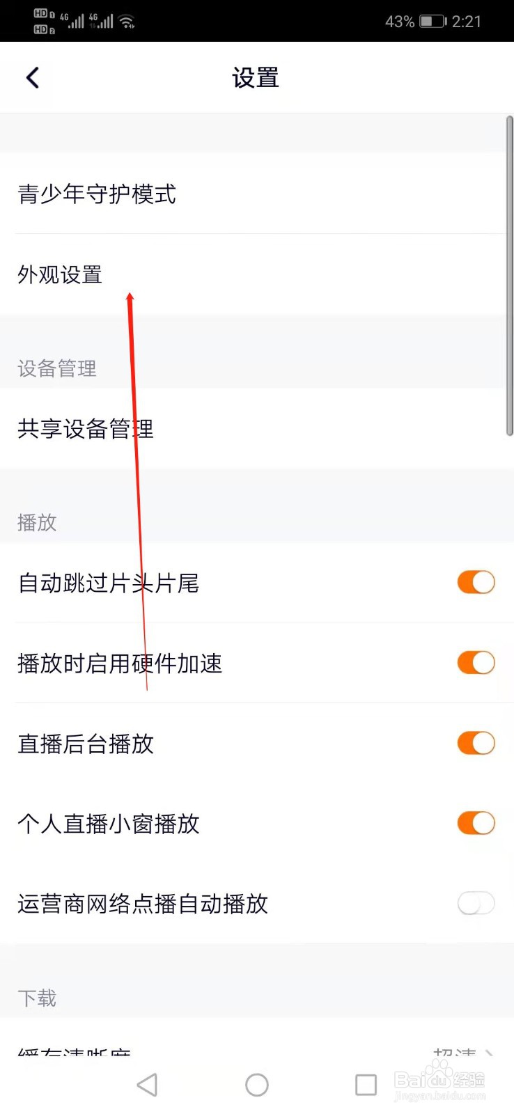 腾讯视频如何更改外观设置