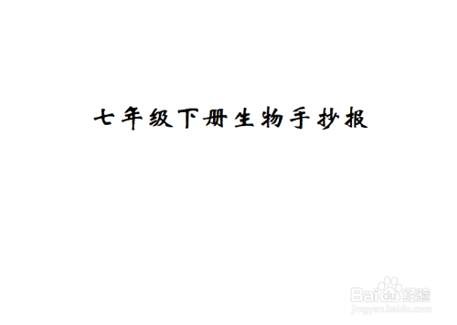 如何畫一幅關於七年級下冊生物的手抄報呢?下面小編簡單介紹一下.