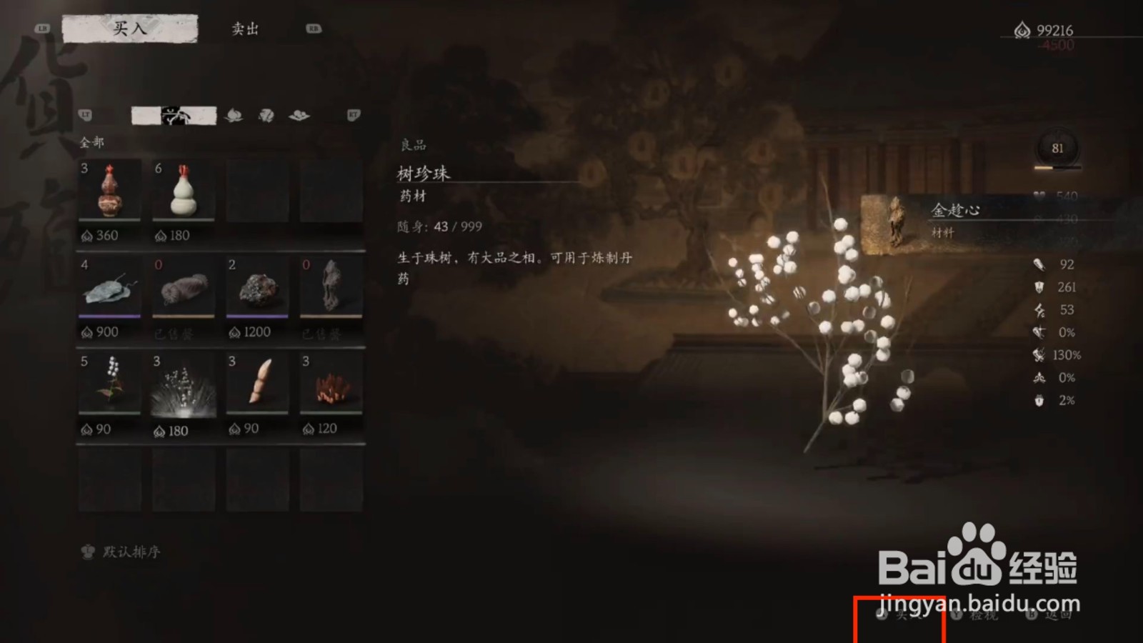 黑神话悟空树炼丹材料树珍珠获得攻略
