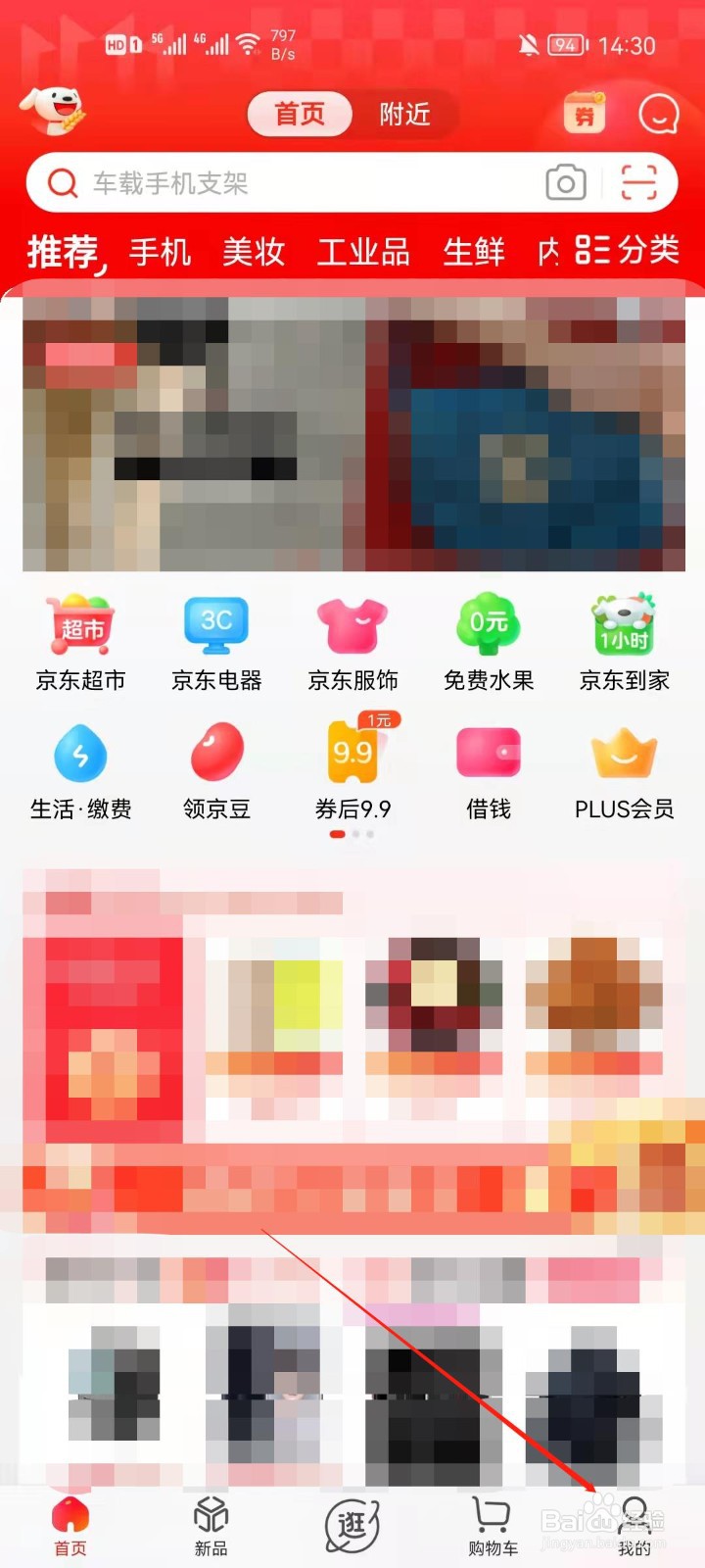京东app怎么查看我的收藏
