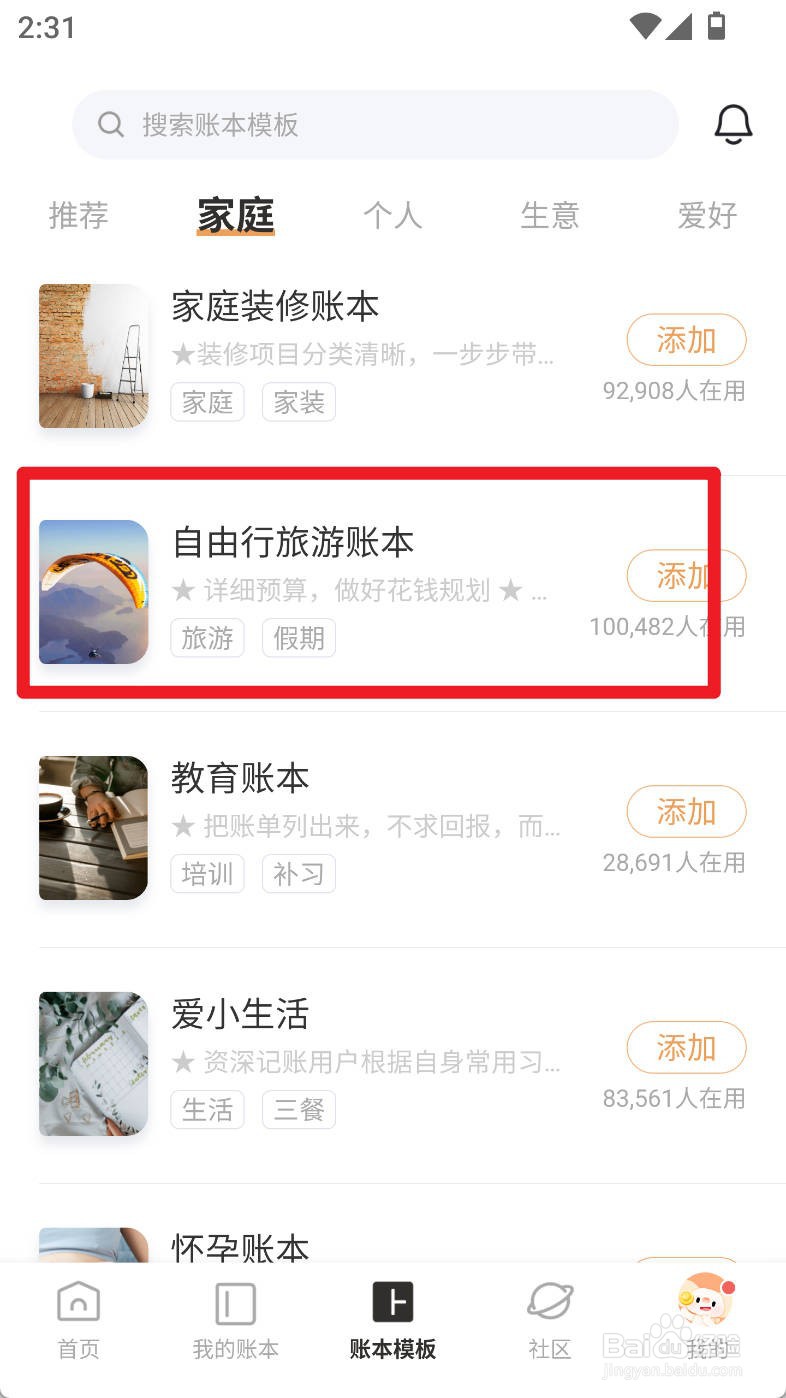 随手记如何使用自由行旅游账本创建账本