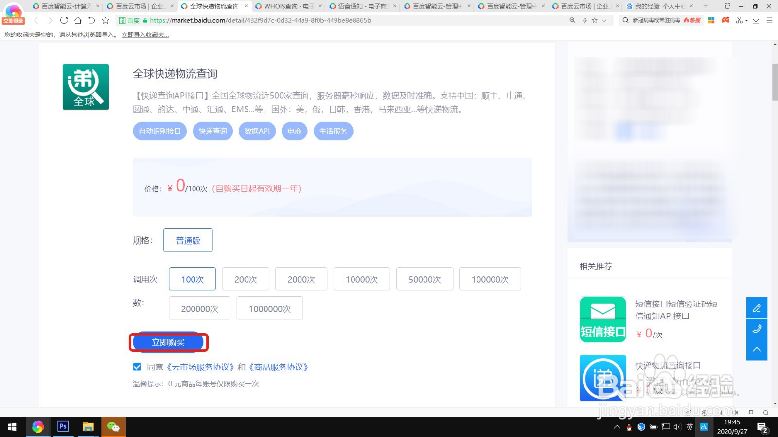 如何免费试用百度云市场的全球快递物流查询