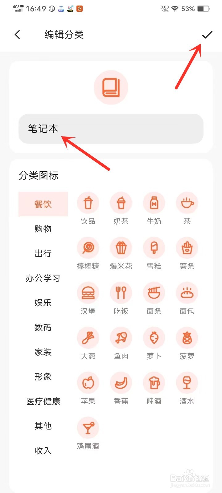 简单记账App添加的分类怎么改名