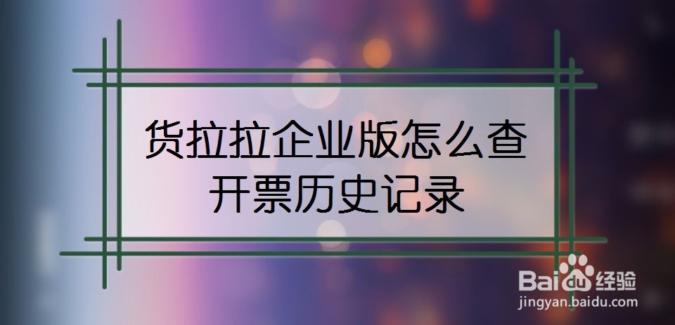 货拉拉企业版怎么查开票历史记录